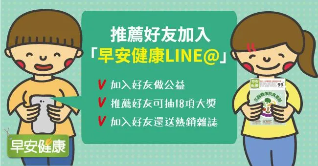 一起變健康吧！推薦好友加入「早安健康LINE@」，一起做公益還可抽獎