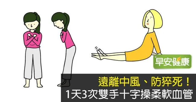 遠離中風、防猝死！1天3次雙手十字操柔軟血管