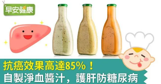 抗癌效果高達85％！自製淨血醬汁，護肝防糖尿病