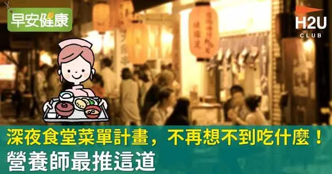 深夜食堂菜單計畫，不再想不到吃什麼！營養師最推這道