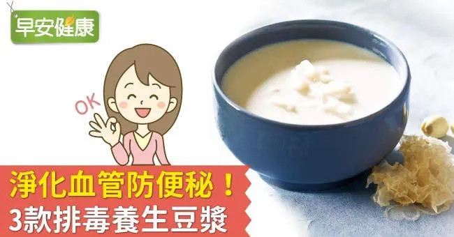 淨化血管防便秘！3款排毒養生豆漿
