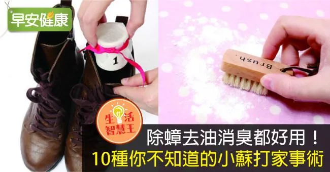 除蟑去油消臭都好用！10種你不知道的小蘇打家事術
