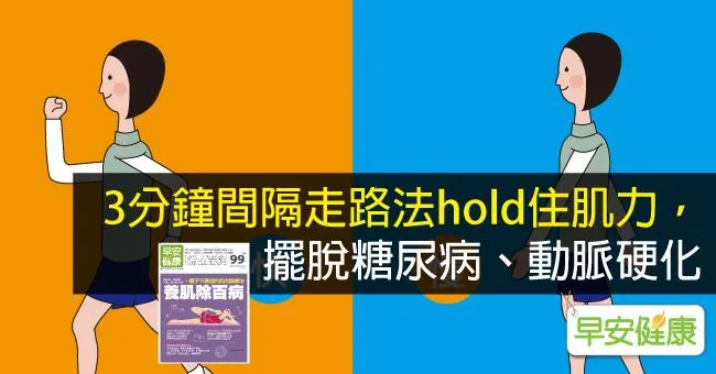 3分鐘間隔走路法hold住肌力，擺脫糖尿病、動脈硬化