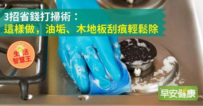 3招省錢打掃術：這樣做，油垢、木地板刮痕輕鬆除