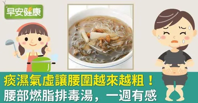 痰濕氣虛讓腰圍越來越粗！腰部燃脂排毒湯，一週有感