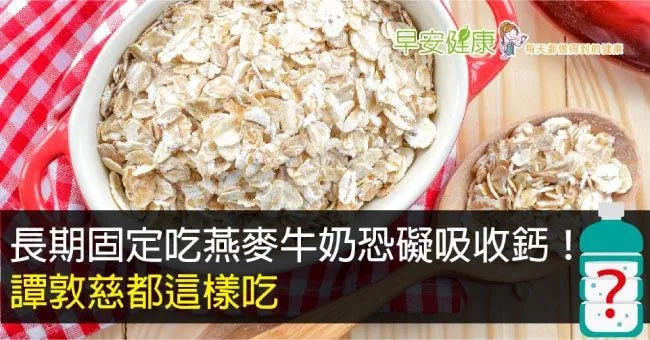 長期固定吃燕麥牛奶恐礙吸收鈣！譚敦慈都這樣吃