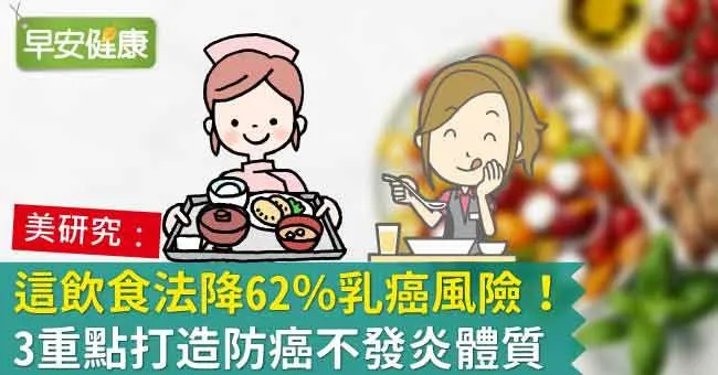 這飲食法降62％乳癌風險！3重點打造防癌不發炎體質