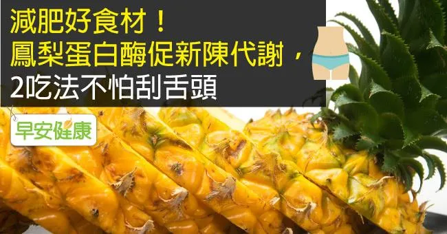 減肥好食材！鳳梨蛋白酶促新陳代謝，2吃法不怕刮舌頭