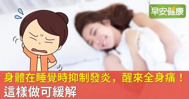 身體在睡覺時抑制發炎，醒來全身痛！這樣做可緩解