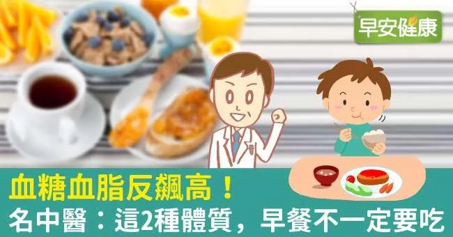 血糖血脂反飆高！名中醫：這2種體質，早餐不一定要吃