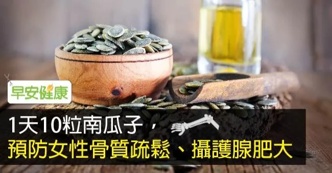 1天10粒南瓜子，預防女性骨質疏鬆、攝護腺肥大