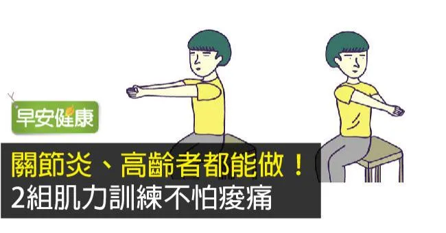 關節炎、高齡者都能做！2組肌力訓練不怕痠痛