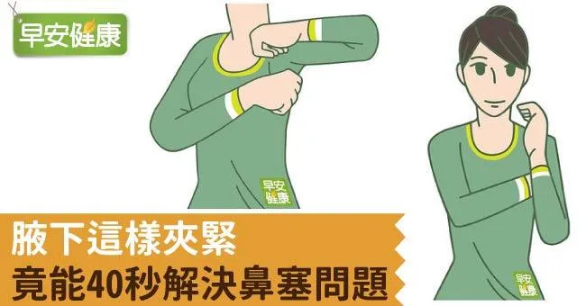 腋下這樣夾緊，竟能40秒解決鼻塞問題