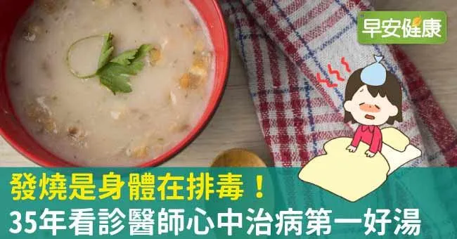 發燒是身體在排毒！35年看診醫師心中治病第一好湯
