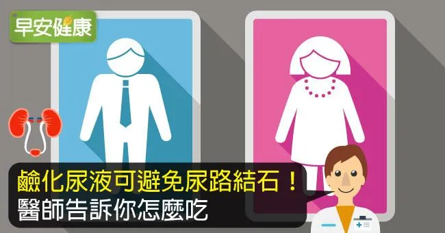 吃什麼？可以預防尿路結石