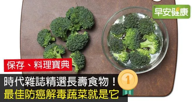 時代雜誌精選長壽食物！最佳防癌解毒蔬菜就是它