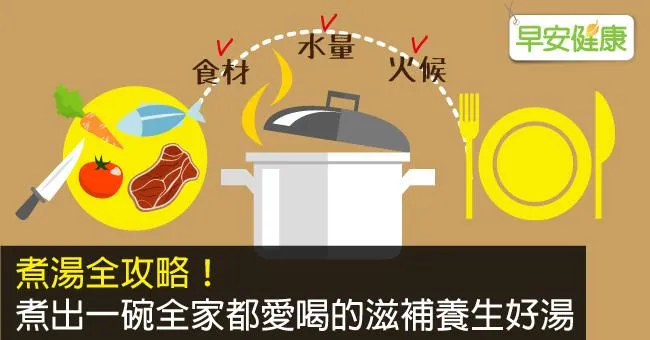 煮湯全攻略！煮出一碗全家都愛喝的滋補養生好湯