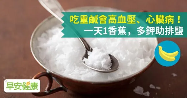 吃重鹹會高血壓、心臟病！一天1香蕉，多鉀助排鹽