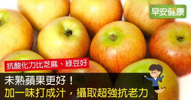 未熟蘋果更好！加一味打成汁，攝取超強抗老力