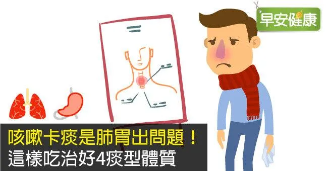 咳嗽有痰咳不出來怎麼辦？咳不出痰，靠4種排痰去咳飲食調養痰型體質