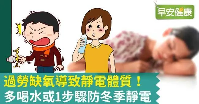 靜電體質是過勞缺氧警訊！多喝水或1步驟防冬季靜電