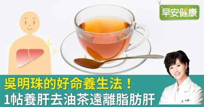 吳明珠的好命養生法！1帖養肝去油茶遠離脂肪肝