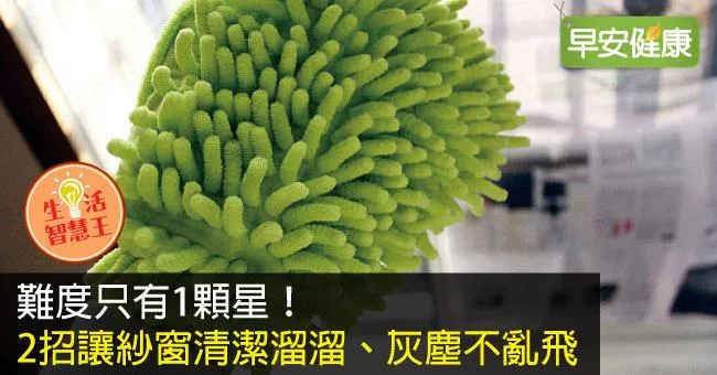 紗窗清潔小妙招！2招讓紗窗清潔溜溜、灰塵不亂飛