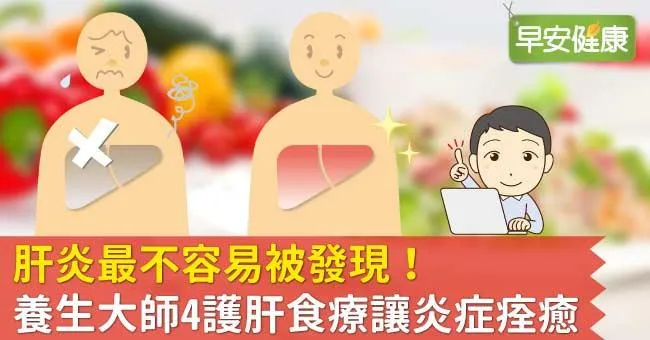 肝炎最不容易被發現！養生大師4護肝食療讓炎症痊癒