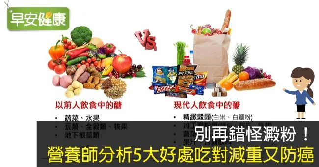別再錯怪澱粉！營養師分析5大好處吃對減重又防癌