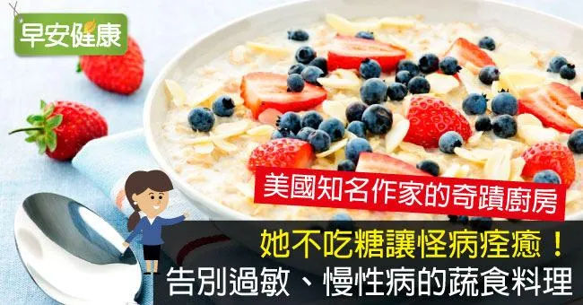 她不吃糖讓怪病痊癒！告別過敏、慢性病的蔬食料理