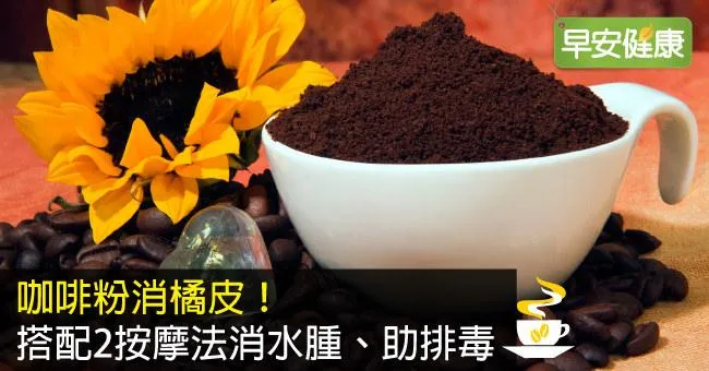 咖啡粉消橘皮！搭配2按摩法消水腫、助排毒