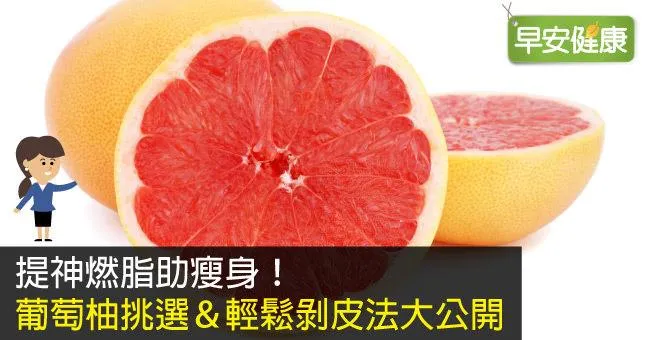 提神燃脂助瘦身！葡萄柚挑選＆輕鬆剝皮法大公開