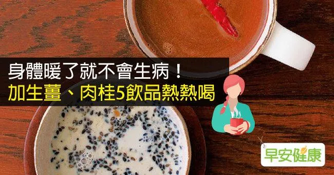 身體暖了就不會生病！加生薑、肉桂5飲品熱熱喝