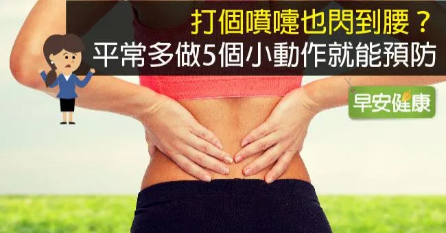打個噴嚏也閃到腰？平常多做5個小動作就能預防
