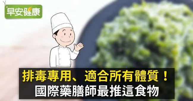排毒專用、適合所有體質！國際藥膳師最推這食物