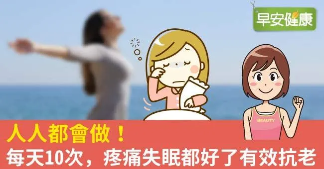人人都會做！每天10次，疼痛失眠都好了有效抗老