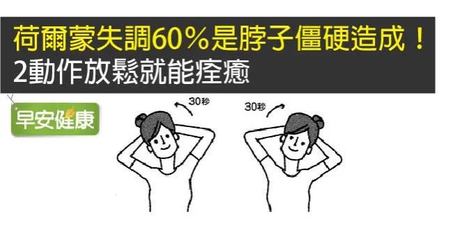 荷爾蒙失調60％是脖子僵硬造成！2動作放鬆就能痊癒