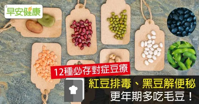 紅豆排毒、黑豆解便秘、更年期多吃毛豆！