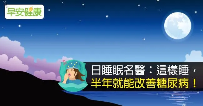 日睡眠名醫：這樣睡，半年就能改善糖尿病！