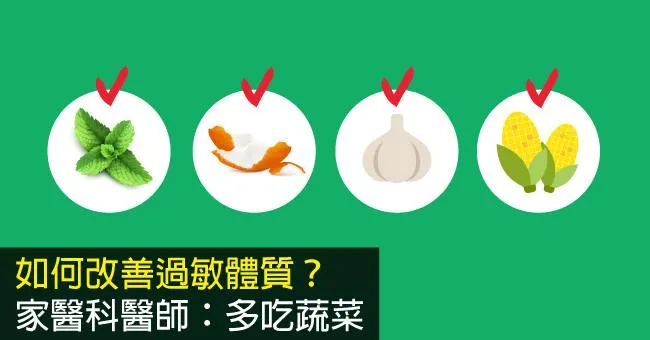 多吃蔬菜改善過敏體質