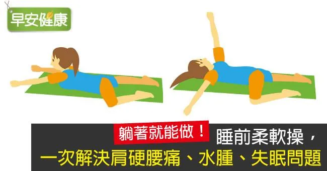睡前柔軟操，一次解決肩硬腰痛、水腫、失眠問題
