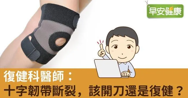 十字韌帶斷裂，該開刀還是復健？復健科醫師這樣說
