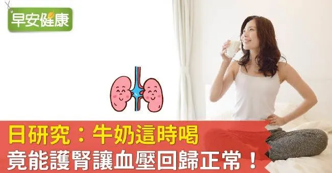 日研究：牛奶這時喝，竟能護腎讓血壓回歸正常！