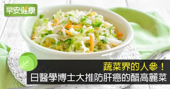 蔬菜界的人參！日醫學博士大推防肝癌的醋高麗菜