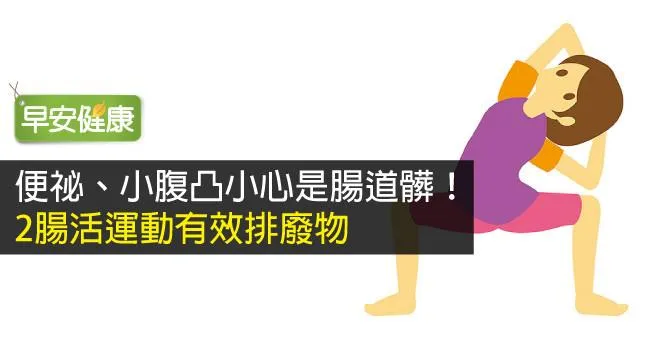 便祕、小腹凸小心是腸道髒！2腸活運動有效排廢物
