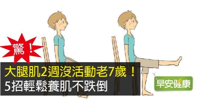 大腿肌2週沒活動老7歲！5招輕鬆養肌不跌倒