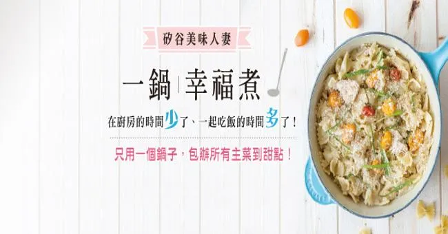《矽谷美味人妻一鍋幸福煮》免費贈書活動