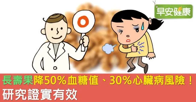 「長壽果」降50％血糖值、30％心臟病風險！研究證實有效