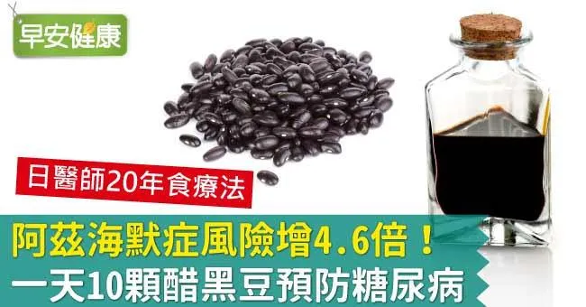 阿茲海默症風險增4.6倍！一天10顆醋黑豆預防糖尿病
