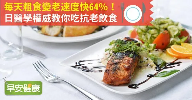每天粗食變老速度快64％！日醫學權威教你吃抗老飲食